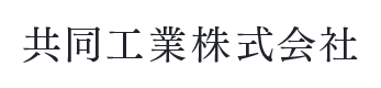 共同工業株式会社