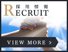 採用情報